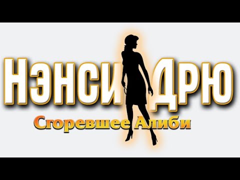 Нэнси Дрю Сгоревшее алиби Я нашла ее