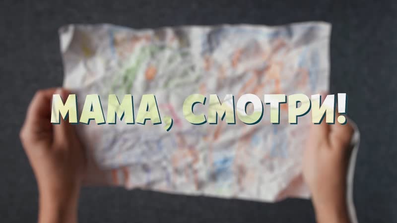 Мама,