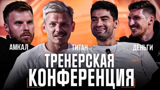 ТРЕНЕРСКАЯ КОНФЕРЕНЦИЯ | ТИТАН, АМКАЛ, ДЕНЬГИ | РАЗБОР ТУРА