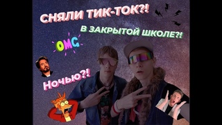 СНЯЛИ ТИК-ТОК НОЧЬЮ В ЗАКРЫТОЙ ШКОЛЕ ?!?!?