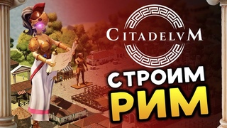 Строим Рим в Citadelum - воюем и захватываем под взглядом Богов