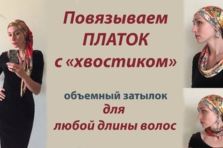 Красивый затылок и струящийся хвостик. Как повязать полиэстеровый платок.  Для любой длины волос