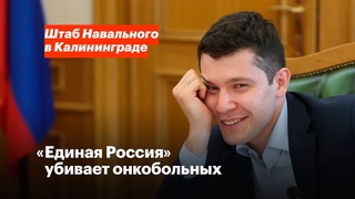 «Единая Россия» убивает онкобольных