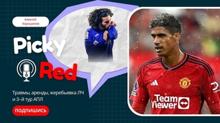 Picky Red! Амрабат, Кукурелья, трансферы и жеребьевка ЛЧ.