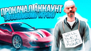 ПРОКАЧАЛ АККАУНТ ТАЛАНТЛИВОМУ ИГРОКУ на NAMALSK RP (GTA CRMP)