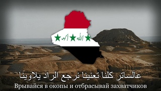 Иракская патриотическая песня - “Swords of Iraq“