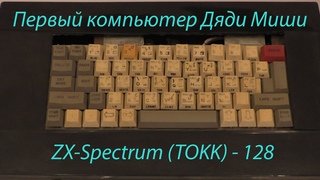 Компьютер TOKK 128 (zx-spectrum)
