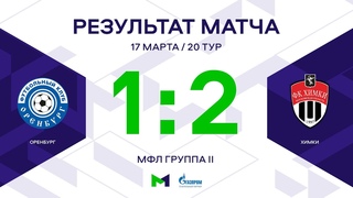 МФЛ. Оренбург - Химки. Группа II. 20-й тур. Обзор