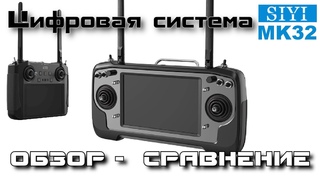 Обзор цифровой наземной станции SIYI MK32 и сравнение с МК15