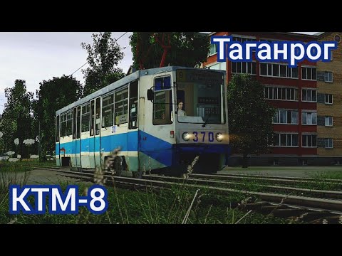 Таганрог, трамвайный вагон 71 608КМ (КТМ 8) в симуляторе