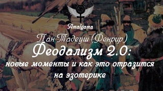 Фенрир (Пан Тадеуш)  Феодализм 2.0: новые моменты и как это отразится на эзотерике