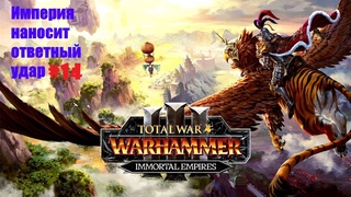 Total War: Warhammer 3: Империя наносит ответный удар #14