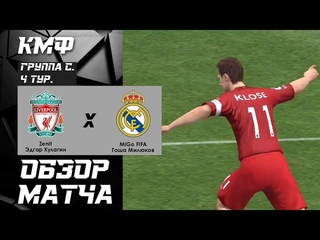 Кубок Мобильных Фиферов-2023. 4 тур. Группа С. Эдгар Edgarus Кулагин - Гоша MiGo FIFA Милюков.