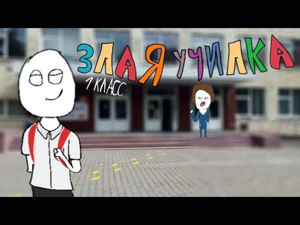Злая училка 1 серия