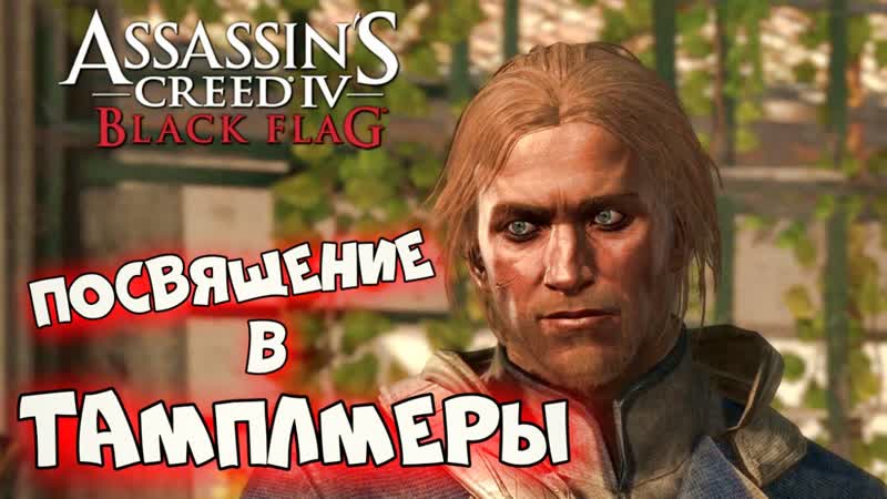 Assassin s Creed 4: Black Flag Свой среди чужий ,