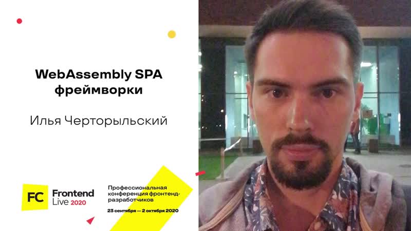 Web Assembly SPA фреймворки, Илья