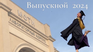 Выпускной  Закончила аспирантуру МФТИ #vlog #выпускной #физтех #мфти