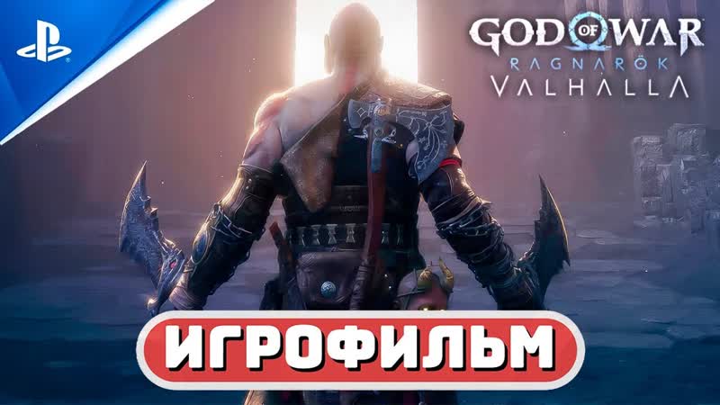 GOW: RAGNAROK VALHALLA ИГРОФИЛЬМ (РУССКАЯ ОЗВУЧКА) Бог Войны: Рагнарёк