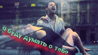 Послушай! Я буду думать о тебе! Шикарная Супер Песня!