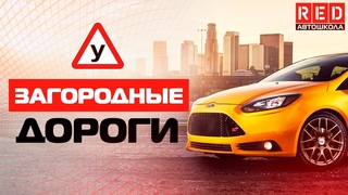 СЕКРЕТ Безаварийного Вождения! Это Должен Знать Каждый Автошкола RED