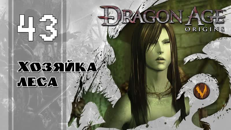 Хозяйка леса Dragon age: Origins Прохождение за мага поддержки
