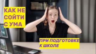 Как ПОДГОТОВИТЬ К ШКОЛЕ ребенка в домашних условиях психологически и самостоятельно СОВЕТЫ в 1 КЛАСС