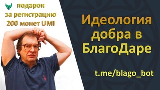 Идеология МММ Сергея Мавроди и БлагоДар, 2022 год