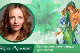 Как открыть свое сердце для любви