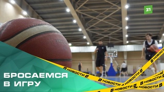 Бросаемся в игру. Как прошла первая тренировка Челбаскета после отпуска