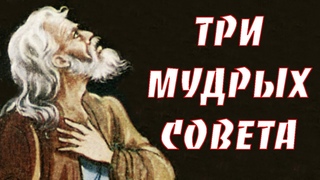 Три Мудрых Совета Восточная притча Автор притчи Омар Хаиям