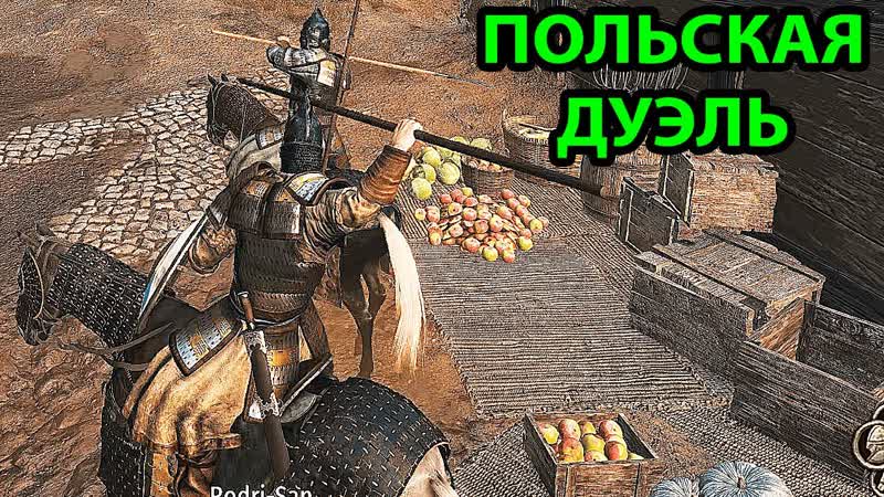 Польская Дуэль в Mount and blade 2: