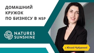58 ВЫПУСК Домашнего кружка по бизнесу в NSP от 24 марта 2024 года