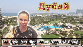 Le Royal Meridien Beach Resort & Spa Dubai 5 Супер отель с ШИКАРНЫМ питанием и СЕРВИСОМ