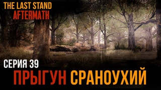 ЕЗДЯЧИЕ МЕРТВЕЦЫ★The Last Stand: Aftermath★ПРЫГУН СРАНОУХИЙ★СЕРИЯ 39