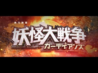 寺田心主演！映画『妖怪大戦争　ガーディアンズ』本予告