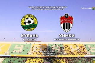 . Кубань - Химки - 2:1