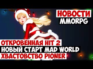 НОВОСТИ MMORPG: ОТКРОВЕННАЯ HIT 2, НОВЫЙ СТАРТ MAD WORLD, ХВАСТОВСТВО PIONER