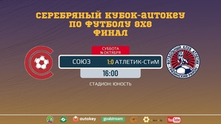 Серебряный кубок-autokey. ФК Союз - ФК Атлетик-СТиМ 1:0