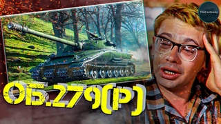 ОБ.279(Р) | ДАВАЙ НАПАДАЙ... | 74.2%