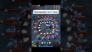 Тренировка ТОП 1 чена #дотастрим #dota2 #дота #дота2