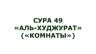Сура 49. Аль-Худжурат (Комнаты)