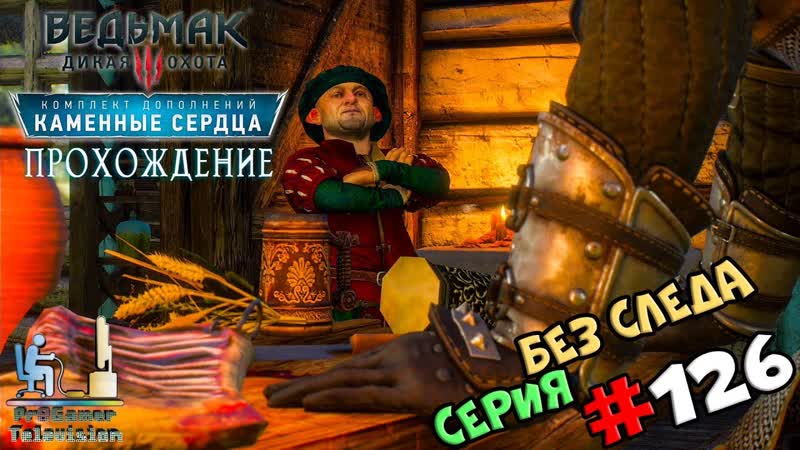 Ведьмак 3: Каменные сердца, Прохождение cерия, 126, Без