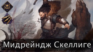 Мидрейндж Скеллиге (Безрассудная ярость) Октябрь 2022г. Гайд + бои. Патч