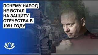 Почему народ не откликнулся на призыв защитить Отечество в 1991г. Олег Матвейчев. Архив ZИМОРОДОК