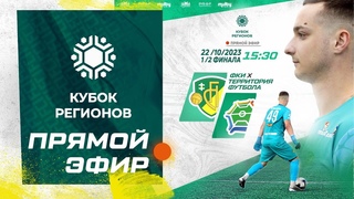 1/2 финала Кубка Регионов ФК Ивацевичи - Территория Футбола