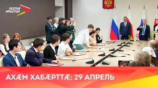 Ахæм хабæрттæ// 2022/ 28 апреля