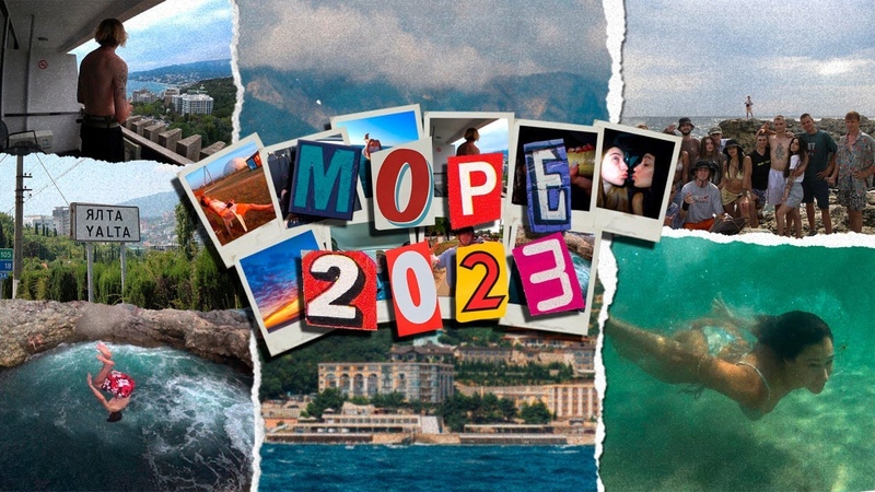 ПОЕДКА НА МОРЕ 2023 ОГРОМНОЙ