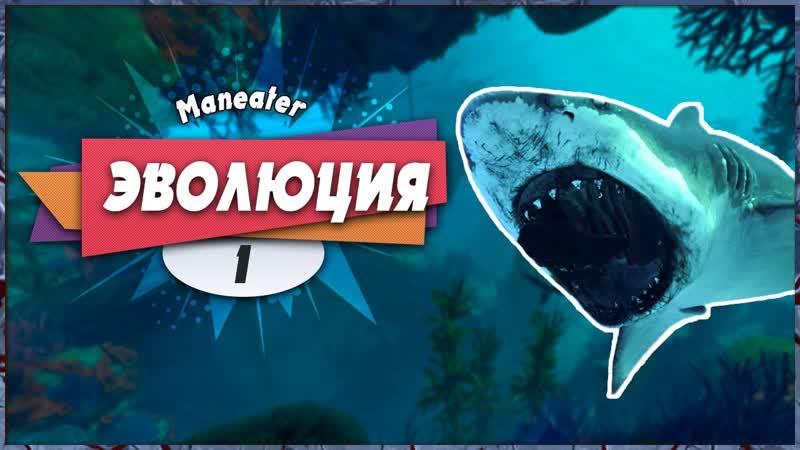 РАЗВИТИЕ НАЧАЛОСЬ Maneater, Прохождение (+ Платина),