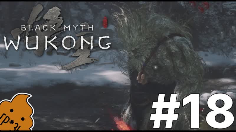 Shit Play Black myth Wukong, 18 Старый женьшеневый