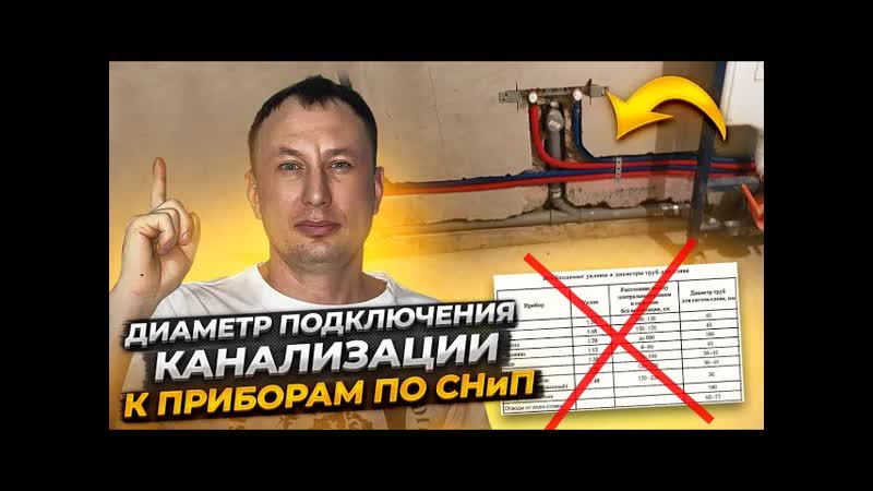 Канализация СНиП минимальный диаметр подключения